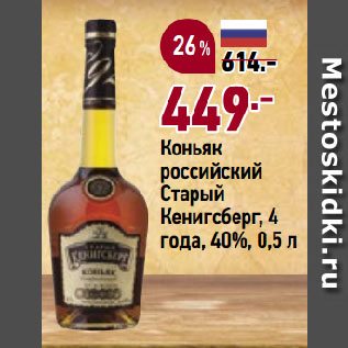 Акция - Коньяк российский Старый Кенигсберг, 4 года, 40%