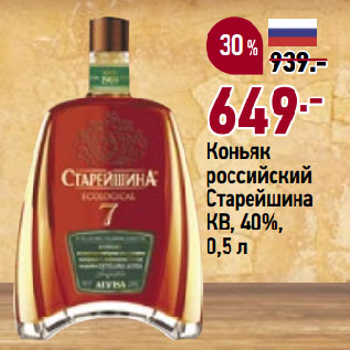 Акция - Коньяк российский Старейшина КВ, 40%