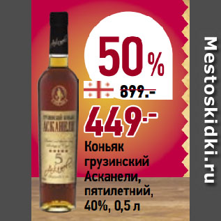 Акция - Коньяк грузинский Асканели, пятилетний, 40%