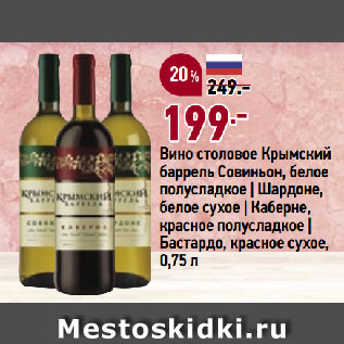 Акция - Вино столовое Крымский баррель Совиньон, белое полусладкое | Шардоне, белое сухое | Каберне, красное полусладкое | Бастардо, красное сухое