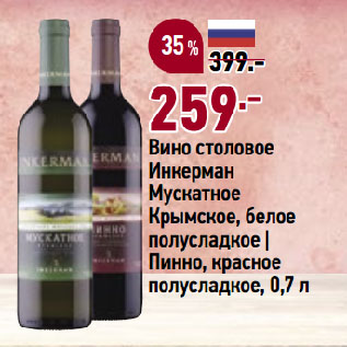 Акция - Вино столовое Инкерман Мускатное Крымское, белое полусладкое | Пинно, красное полусладкое