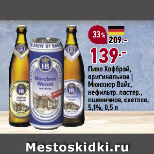 Акция - Пиво Хофброй, оригинальное | Мюнхнер Вайс, нефильтр. пастер., пшеничное, светлое, 5,1%