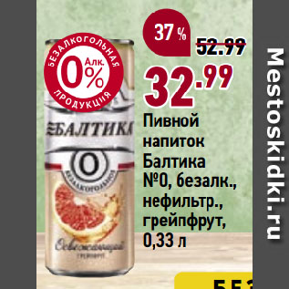 Акция - Пивной напиток Балтика №0, безалк., нефильтр., грейпфрут