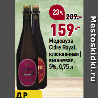 Акция - Медовуха Cidre Royal, клюквенная | вишневая, 5%