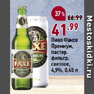 Акция - Пиво Факсе Премиум, пастер. фильтр, светлое, 4,9%