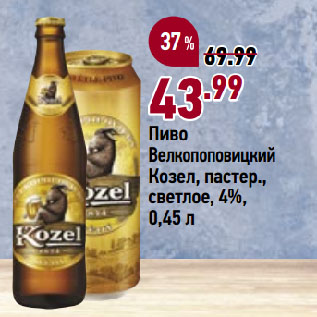 Акция - Пиво Велкопоповицкий Козел, пастер., светлое, 4%