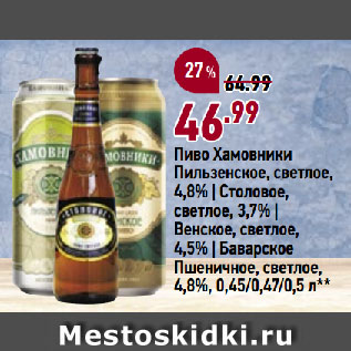 Акция - Пиво Хамовники Пильзенское, светлое, 4,8% | Столовое, светлое, 3,7% | Венское, светлое, 4,5% | Баварское Пшеничное, светлое, 4,8%