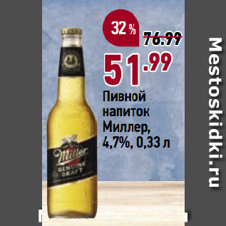 Акция - Пивной напиток Миллер, 4,7%