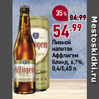 Акция - Пивной напиток Аффлигем Блонд, 6,7%