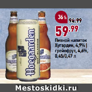 Акция - Пивной напиток Хугарден, 4,9% | грейпфрут, 4,6%