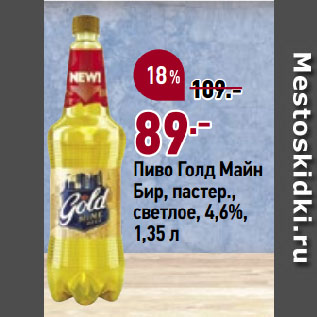 Акция - Пиво Голд Майн Бир, пастер., светлое, 4,6%