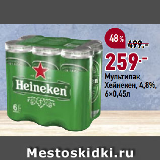 Акция - Мультипак Хейнекен, 4,8%