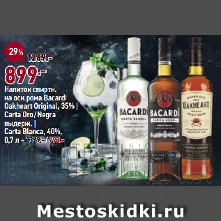 Акция - Напиток спиртн. на осн.рома Bacardi Oakheart Оriginal, 35% | Carta Oro/Negra выдерж. | Carta Blanca, 40%