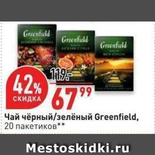 Акция - Чай чёрный/зелёный Greenfield