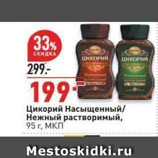 Акция - Цикорий Насыщенный Нежный