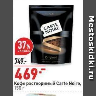 Акция - Кофе растворимый Сarte Noire