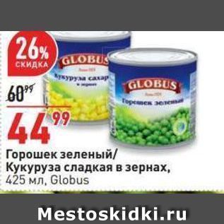 Акция - Горошек зеленый / Кукуруза сладкая в зернах, Globus