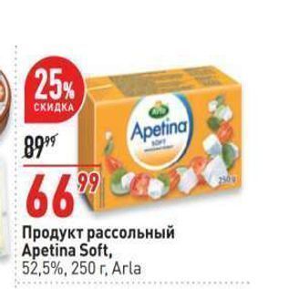 Акция - Продукт рассольный Аpetina Soft