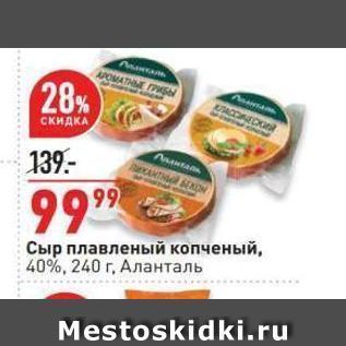 Акция - Сыр плавленый копченый, 40%, 240г. Аланталь