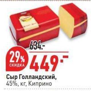 Акция - Сыр Голландский, 45%, кг, Киприно