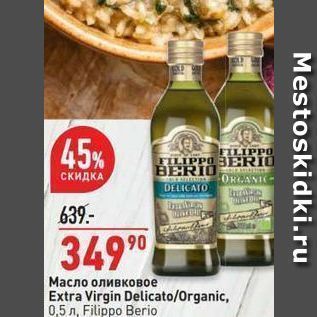 Акция - Масло оливковое Extra Virgin DelicatoOrganic