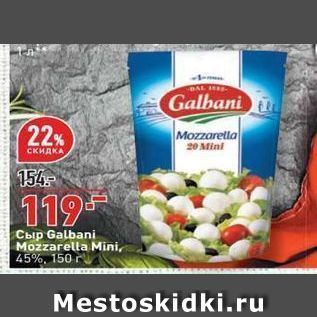 Акция - Сыр Galbani Mozzarella Mini