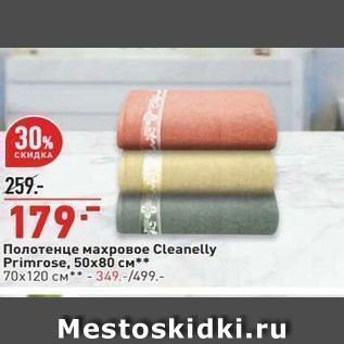 Акция - Полотенце махровое Cleanelly Primrose