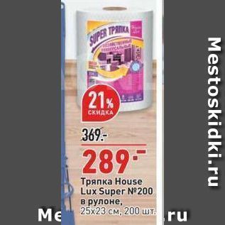 Акция - Тряпка Нouse Lux Super