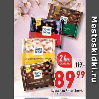 Акция - Шоколад Ritter Sport