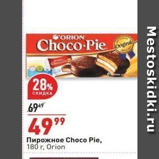 Акция - Пирожное Choсо Pie,