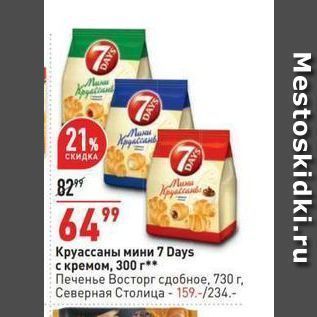 Акция - Круассаны мини 7 Days