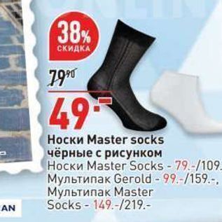 Акция - Носки Мaster socks