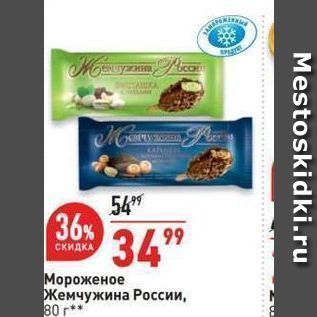 Акция - Мороженое Жемчужина России