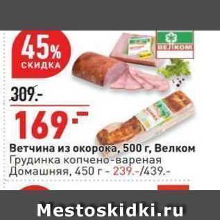 Акция - Ветчина из окорока, 500г, Велком