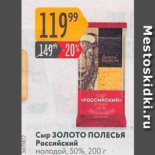 Акция - Сыр 3олото ПОЛЕСЬЯ