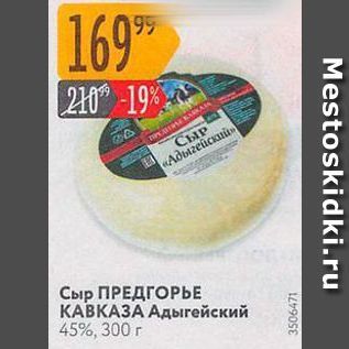 Акция - Сыр ПРЕДГОРЫЕ КАВКАЗА Адыгейский 45%