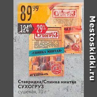 Акция - Ставридка/Спинка минтая СУХОГРУЗ