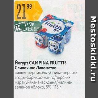 Акция - Йогурт САМРINA FRUTTIS