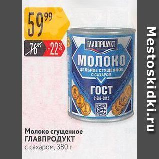 Акция - Молоко сгущенное ГЛАВПРОДУКТ