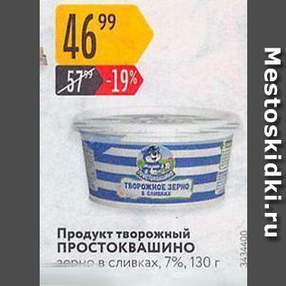 Акция - Продукт творожный ПРОстокВАШино