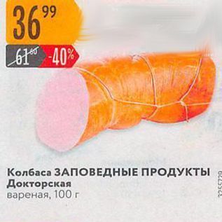 Акция - Колбаса ЗАПОВЕДНЫЕ ПРОДУКТЫ Докторская