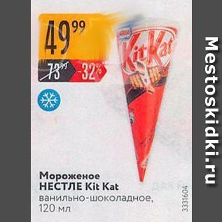 Акция - Мороженое НЕСТЛЕ Kit Kat