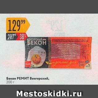 Акция - Бекон РЕМИТ Венгерский