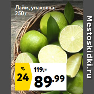 Акция - Лайм, упаковка