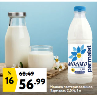 Акция - Молоко пастеризованное, Пармалат, 2,5%