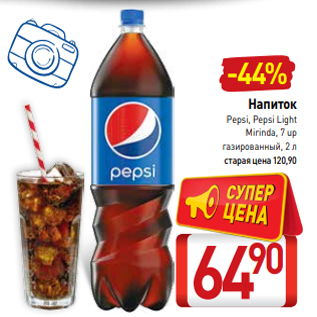 Акция - Напиток Pepsi, Pepsi Light Mirinda, 7 up газированный, 2 л