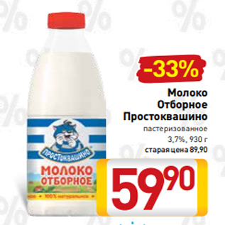 Акция - Молоко Отборное Простоквашино пастеризованное 3,7%, 930 г