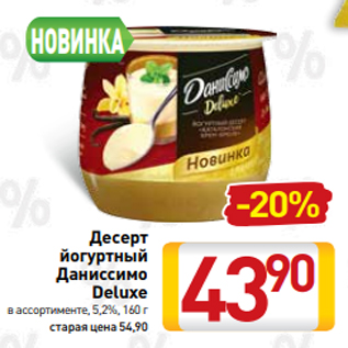 Акция - Десерт йогуртный Даниссимо Deluxe в ассортименте, 5,2%, 160 г