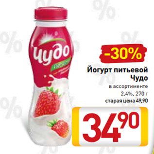 Акция - Йогурт питьевой Чудо в ассортименте 2,4%, 270 г