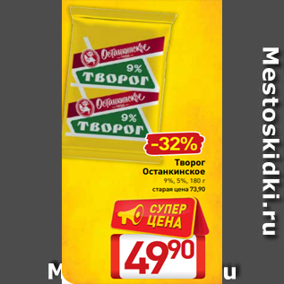 Акция - Творог Останкинское 9%, 5%, 180 г